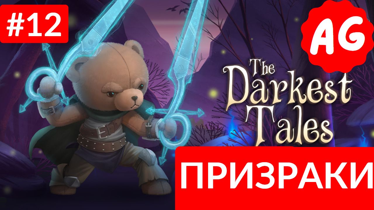 The Darkest Tales   - Прохождение # 12 Призраки...