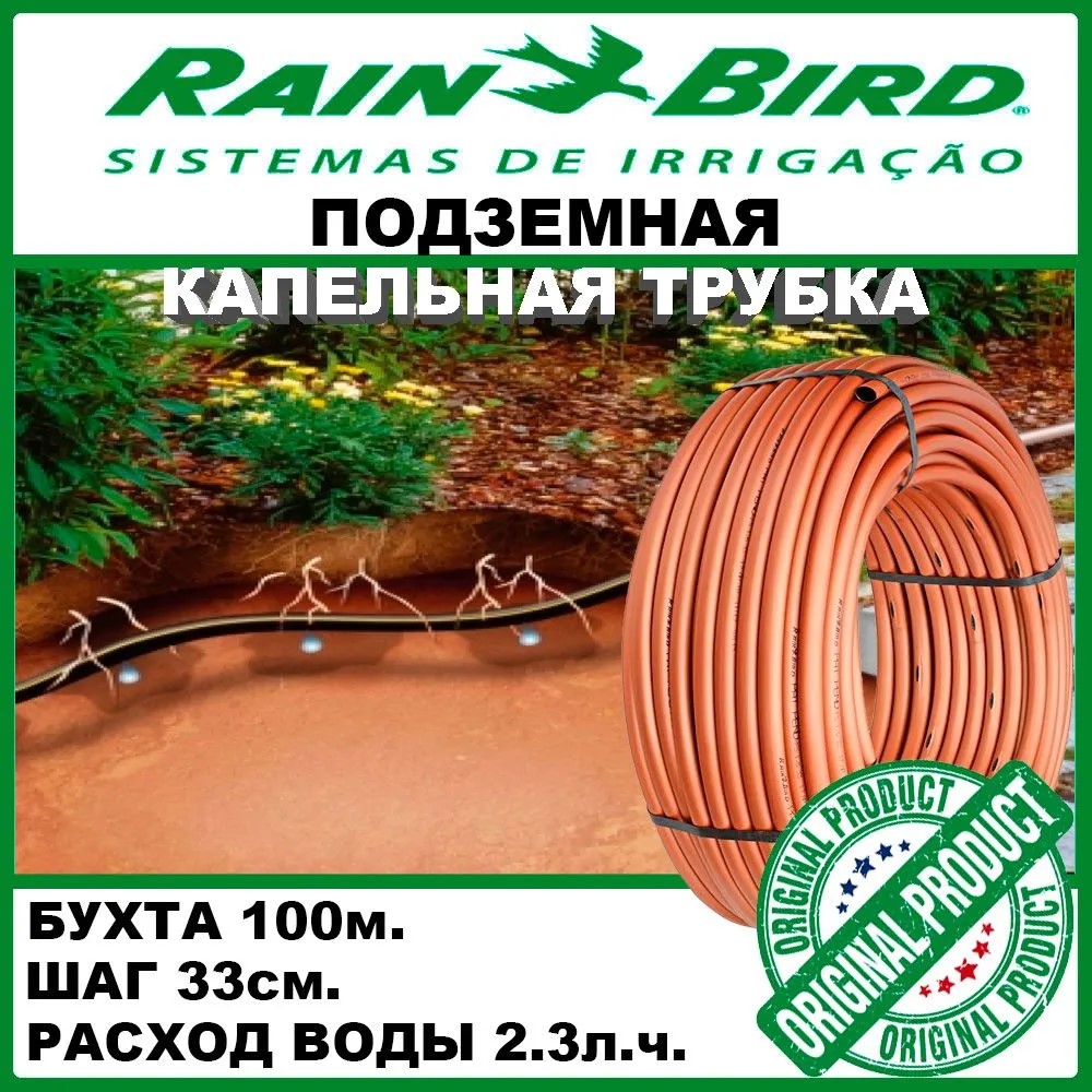 Трубка капельная подземная Rain Bird XFS2333-100 PC