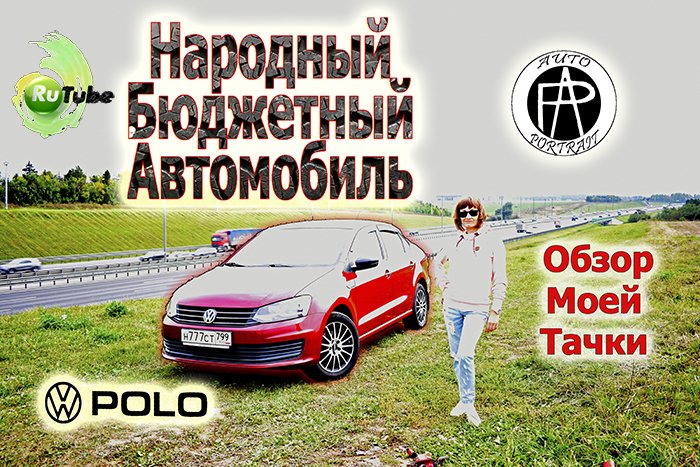 Volkswagen Polo Sedan 2019 Football Edition 1.6л "Народный Бюджетный Автомобиль"
Auto-Portrait