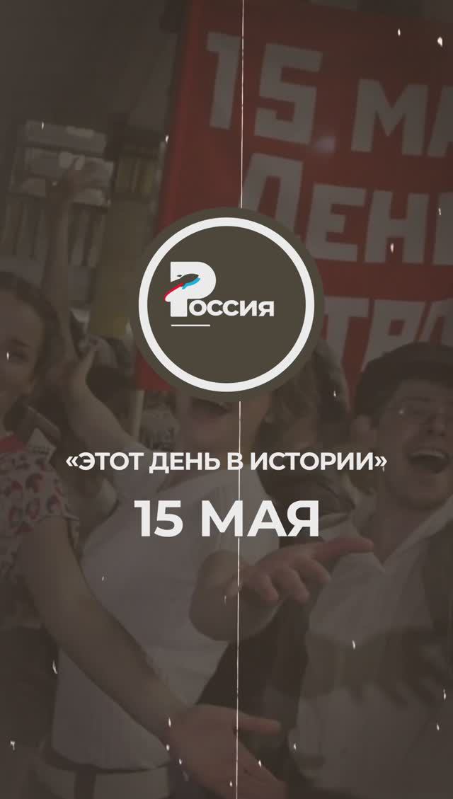 ▶️ Чем запомнилось 15 мая в истории России.