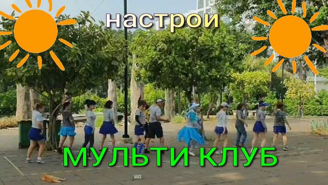 241 трек настрои МУЛЬТИ КЛУБ