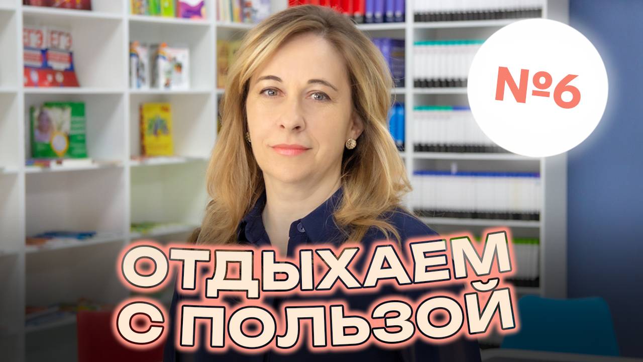 #6 | Летние каникулы: отдыхаем с пользой | Видеоконсультации психолога