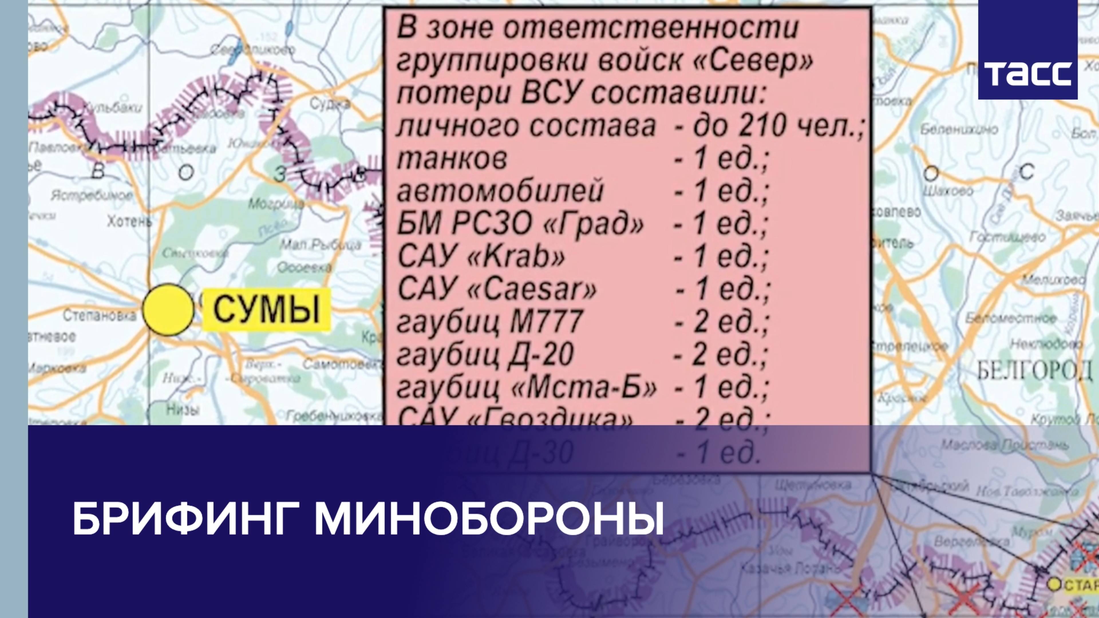 Брифинг Минобороны по шести оперативным направлениям специальной военной операции на Украине