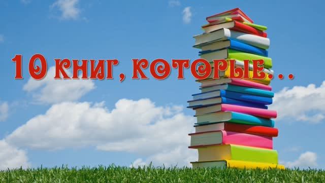 10 книг, которые... Рекомендательный список книг. bibliovostok