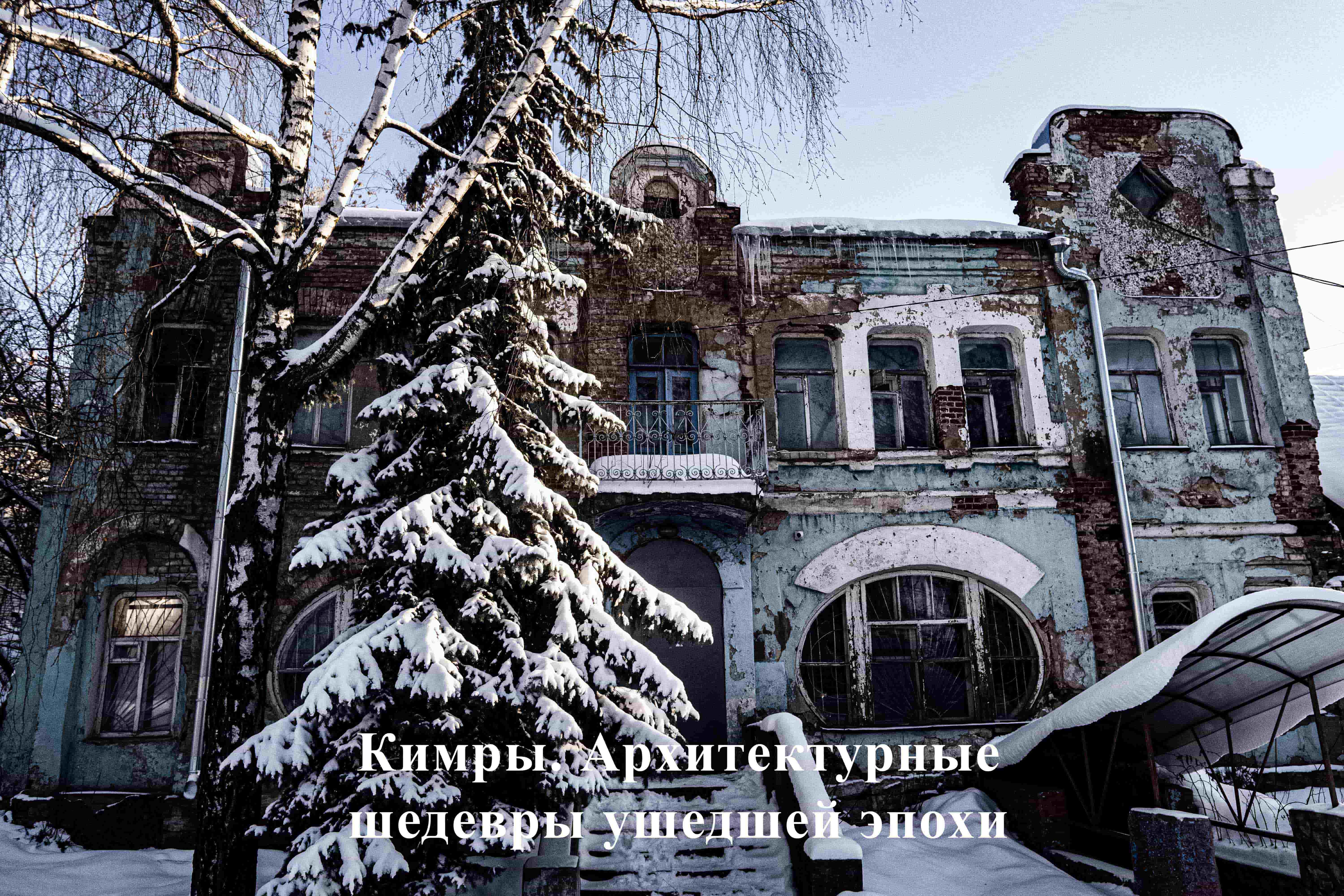 Кимры. Архитектурные шедевры ушедшей эпохи