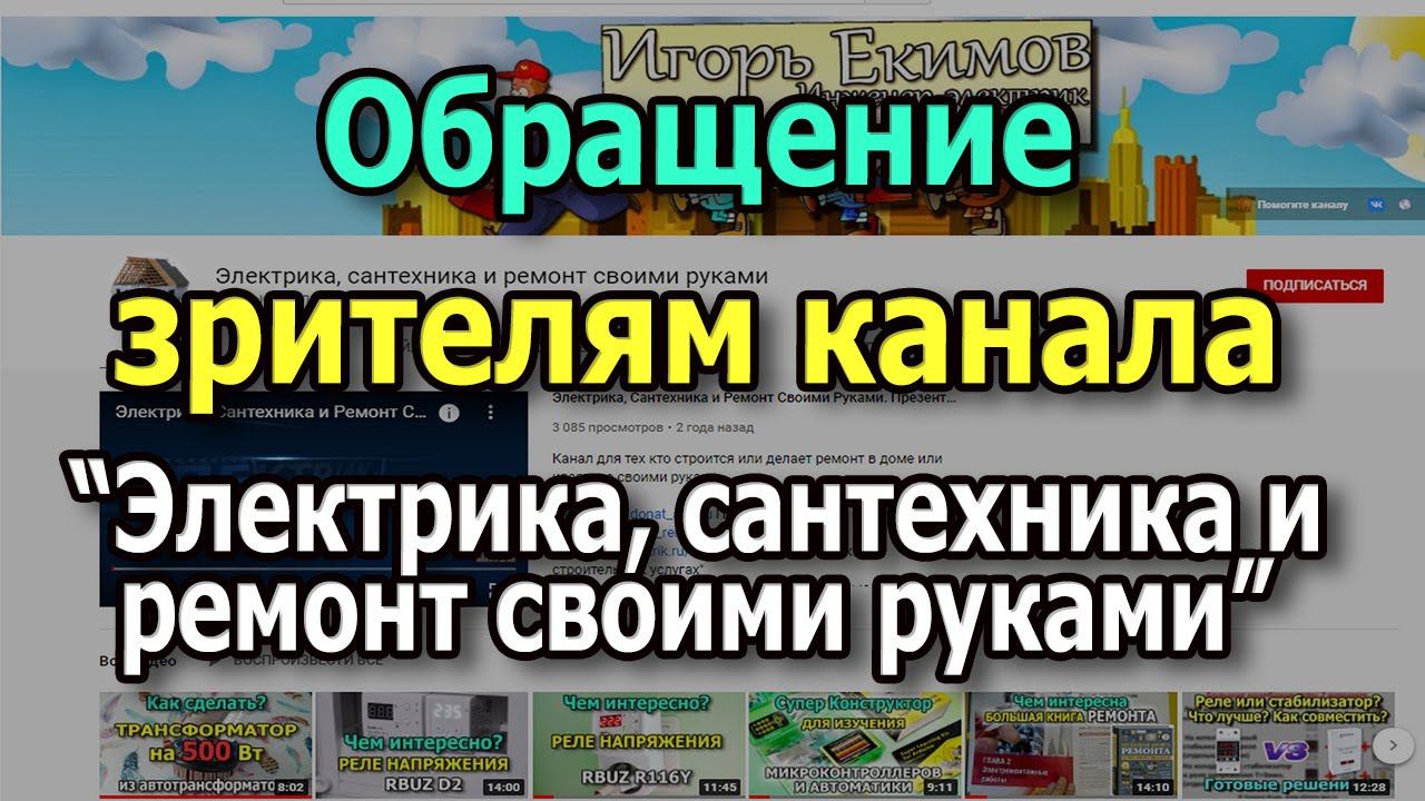 Обращение к зрителям канала "Электрика, сантехника и ремонт своими руками". Новый уровень канала.