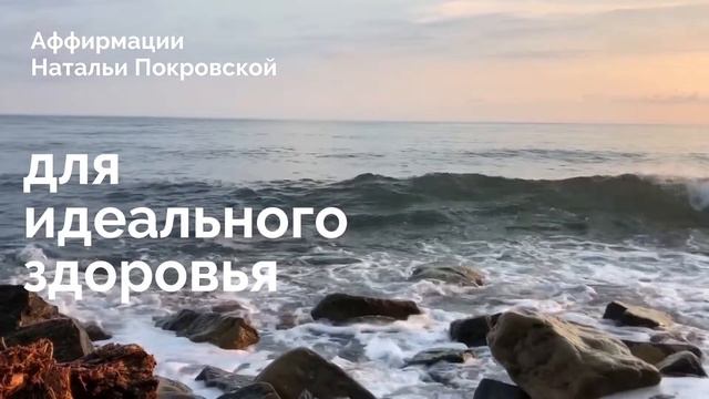 Аффирмация для идеального здоровья