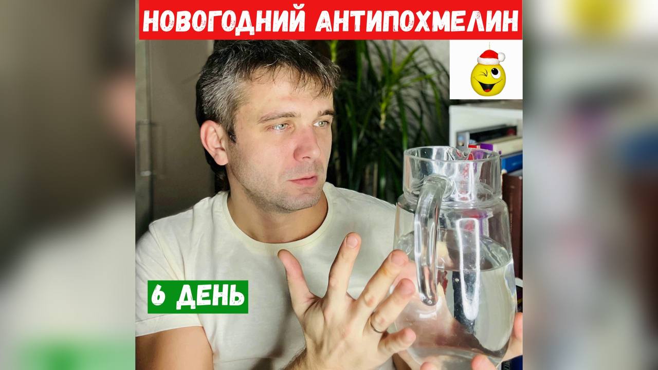 Новогодний Антипохмелин 6 День (Упражнения)