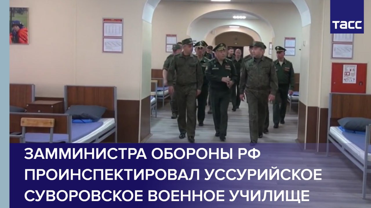 Замминистра обороны РФ проинспектировал Уссурийское суворовское военное училище