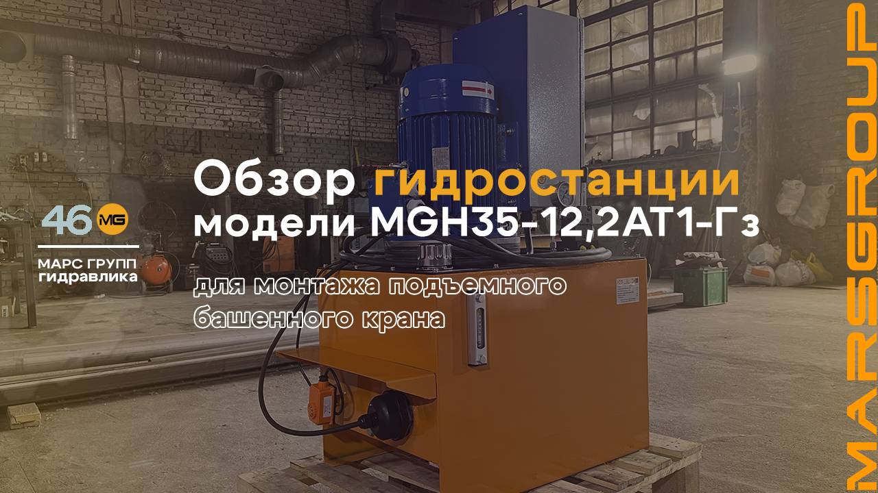 Обзор маслостанции MGH35-12,2AT1-Гз для подъемного монтажа башенного крана | МАРС ГРУПП