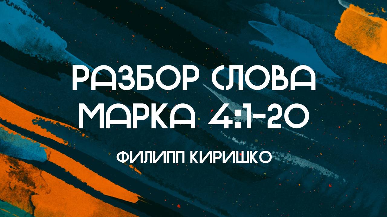 Разбор слова Марка 4:1-20 || Филипп Киришко || 30.07.2024 || Утренняя молитва