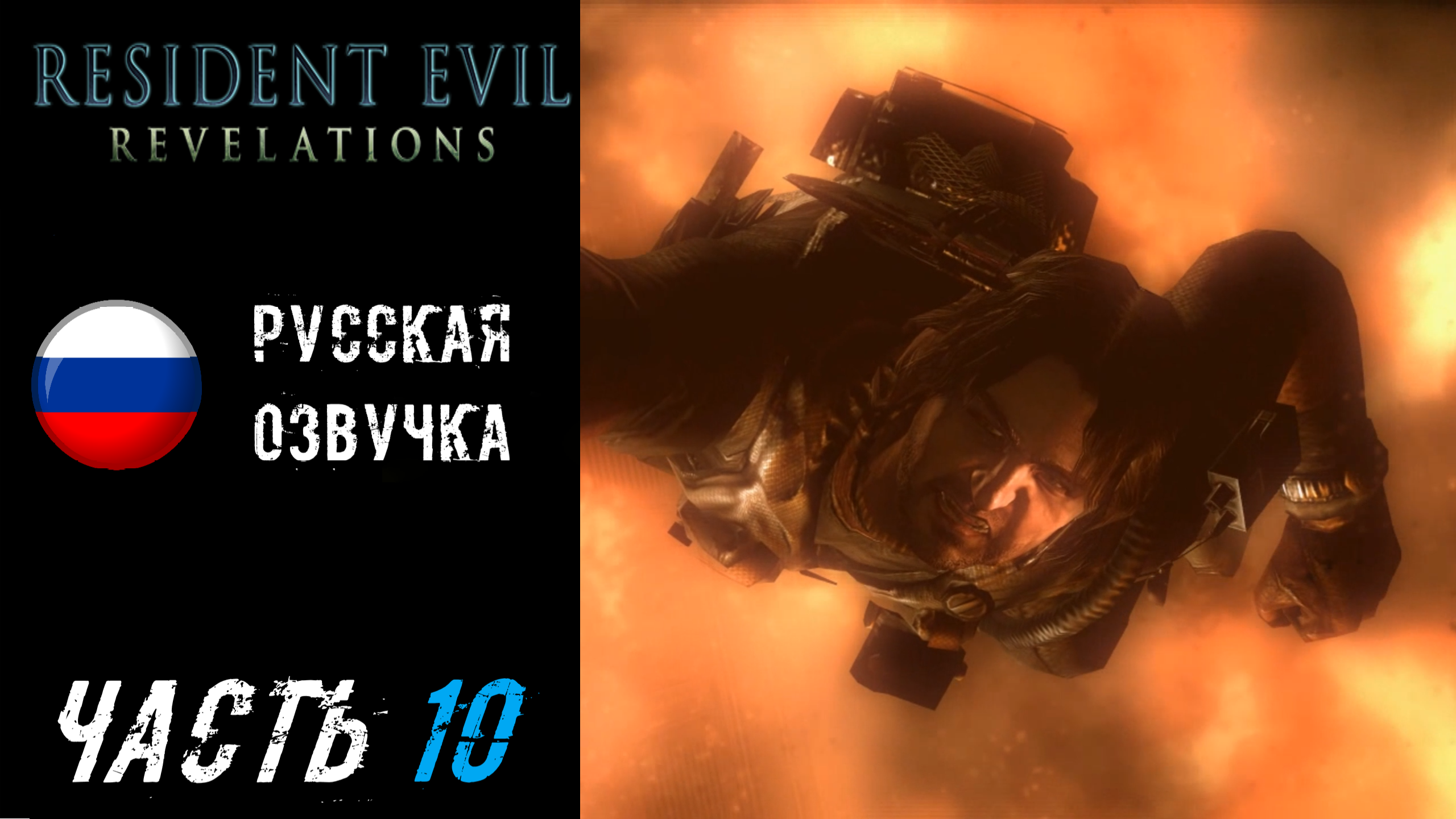 Resident Evil: Revelations Прохождение - Часть 10