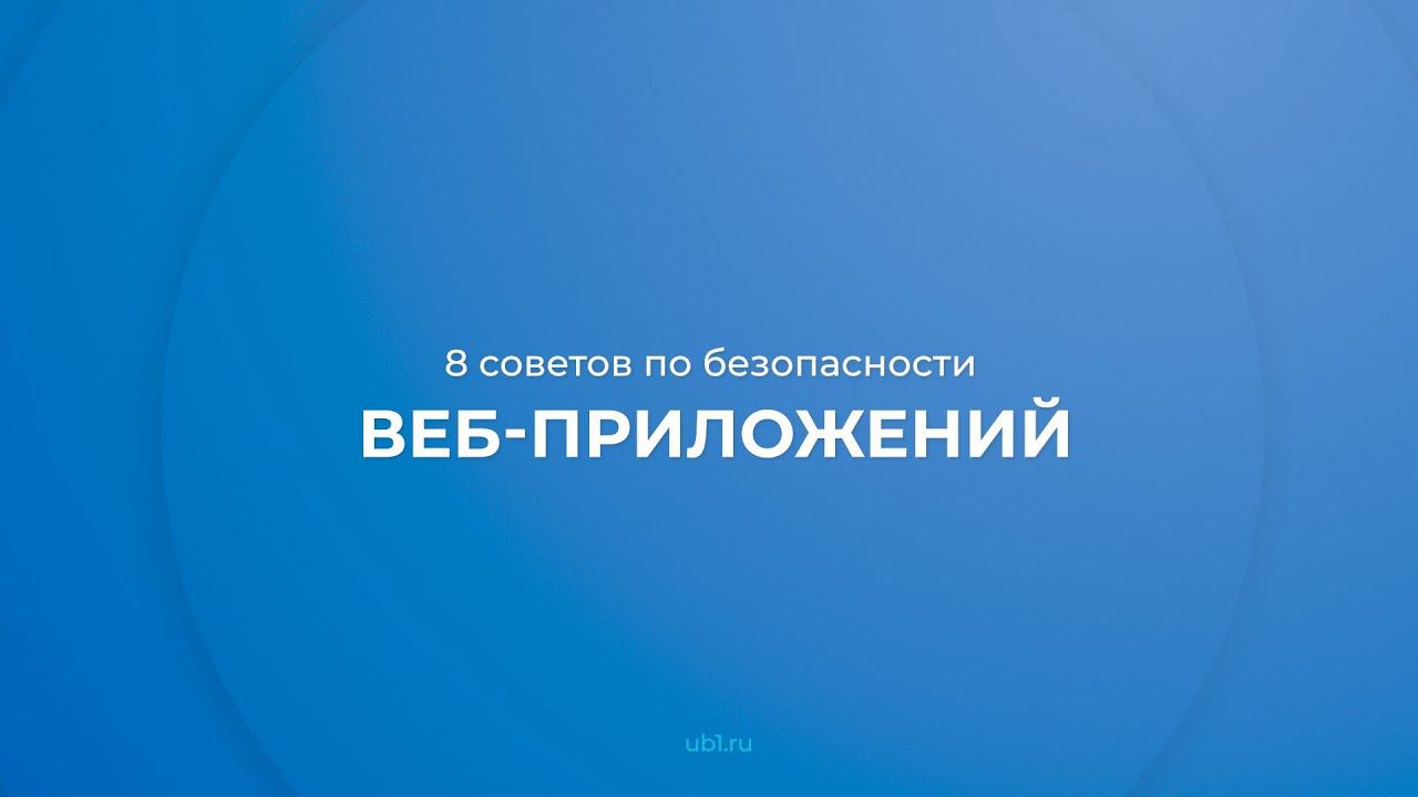 Интернет курс обучения «Информационная безопасность» - 8 советов по безопасности веб-приложений