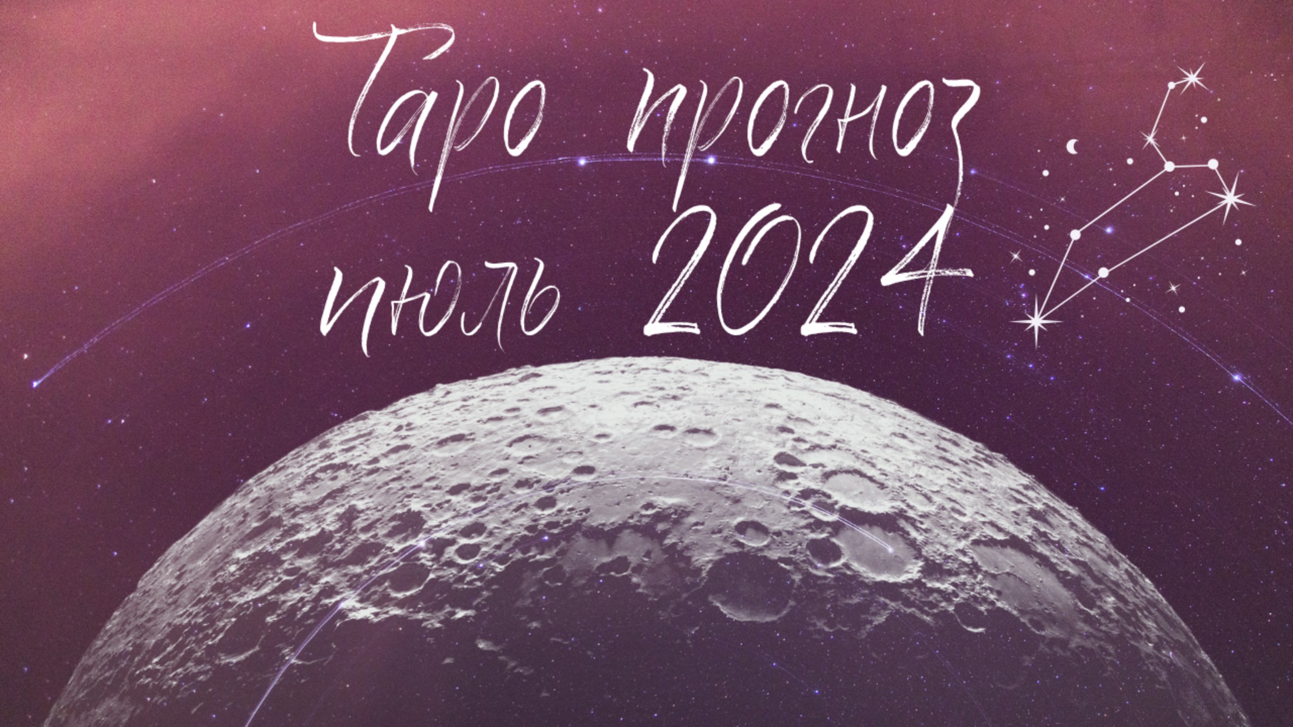 ЛЕВ ♌️ ИЮЛЬ 2024 ТАРО ПРОГНОЗ