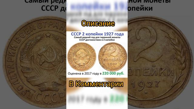 2 копейки 1927 года за 220 000 рублей. #дорогиемонеты #дорогиемонетыссср