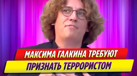 Максима Галкина требуют признать террористом за песни на мове