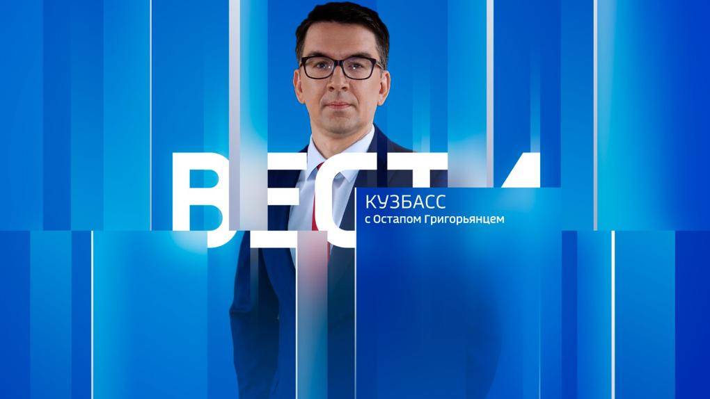 Вести-Кузбасс в 14:40 от 11.09.2024