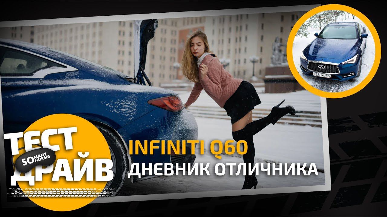 Настя Ивлеева тестирует Infiniti Q60
