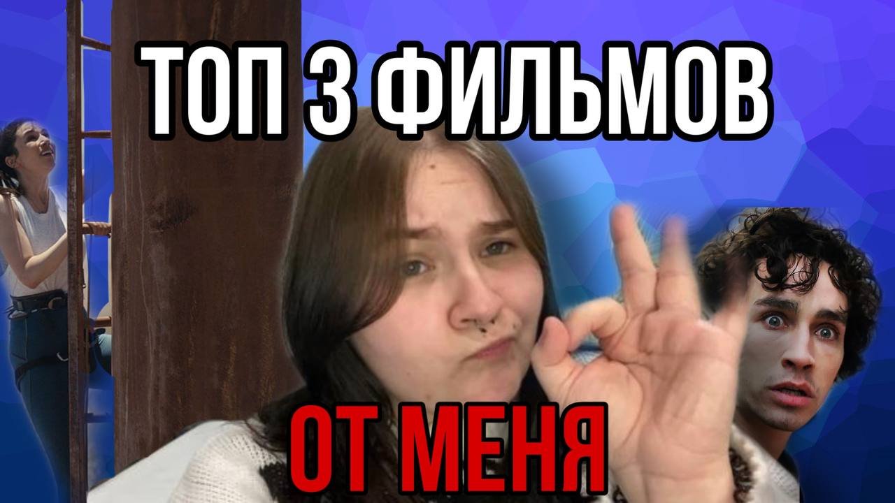 TOP 3 ОФИГЕННЫХ ФИЛЬМА ОТ МЕНЯ // часть 1