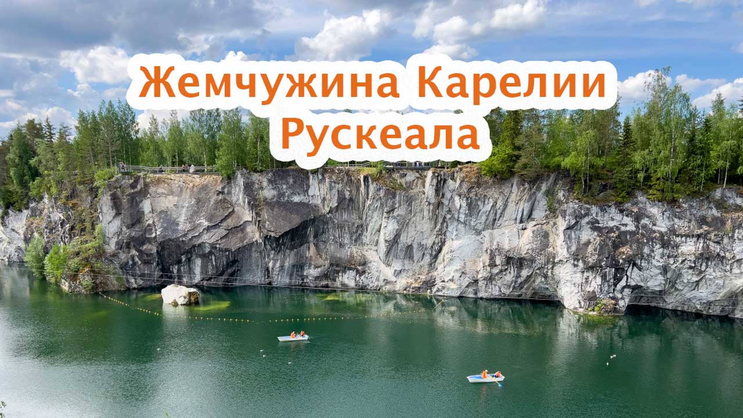 Тур Жемчужина Карелии Рускеала, тур на 1 день