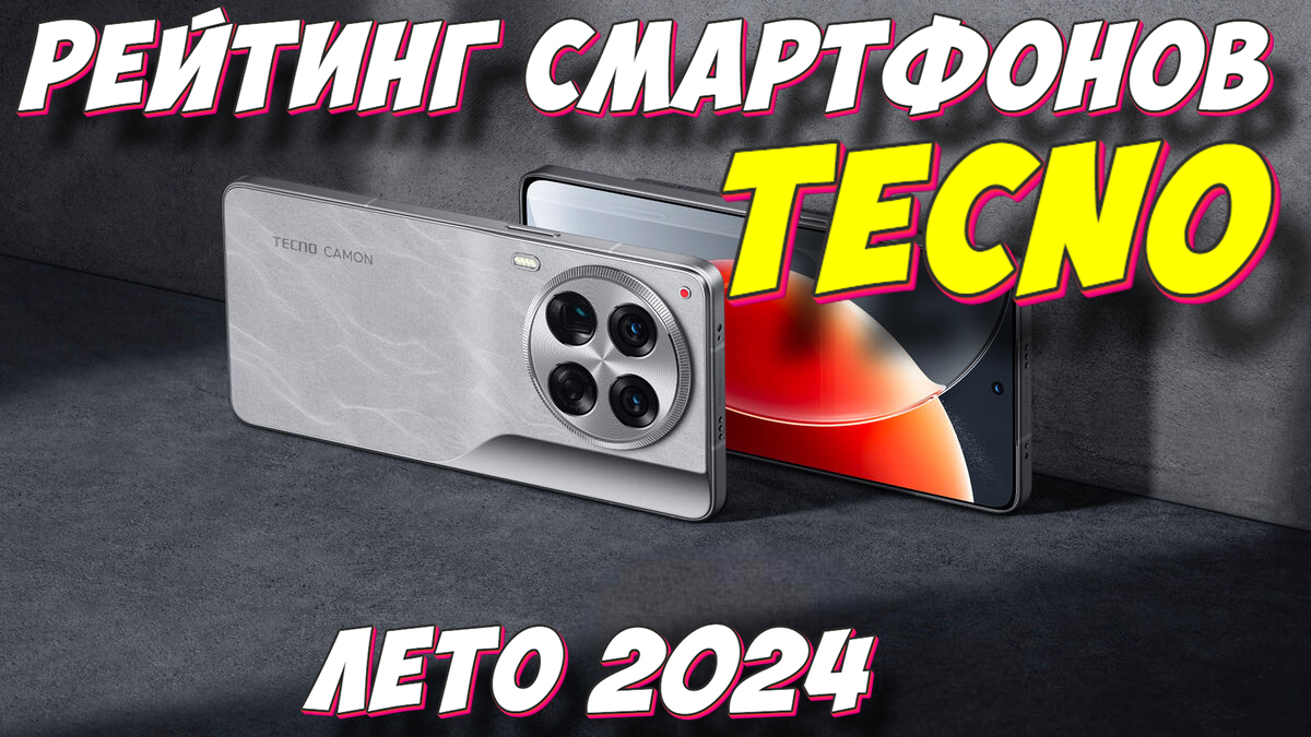 РЕЙТИНГ СМАРТФОНОВ TECNO 2024 ГОД