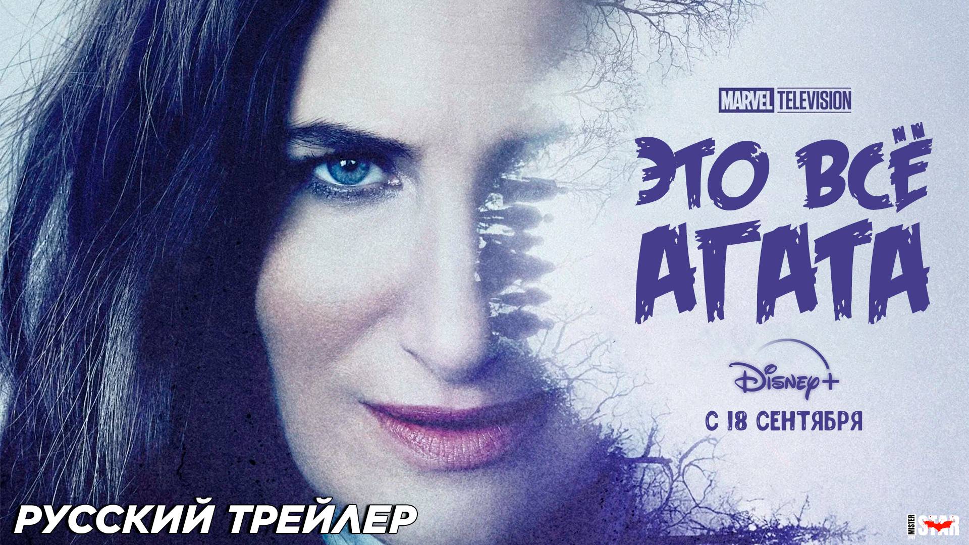 Это всё Агата (мини–сериал 2024) | Русский трейлер | C 18 сентября на Disney+ | Marvel