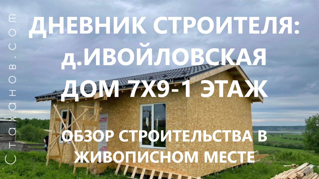 Дневник строителя: д.Ивойловская, дом 7х9-1 этаж. Каркасная технология строительства.