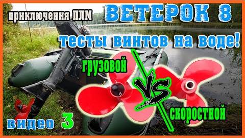 ВЕТЕРОК 8 какой винт лучше СКОРОСТНОЙ или ГРУЗОВОЙ? тесты на воде, замер скорости.