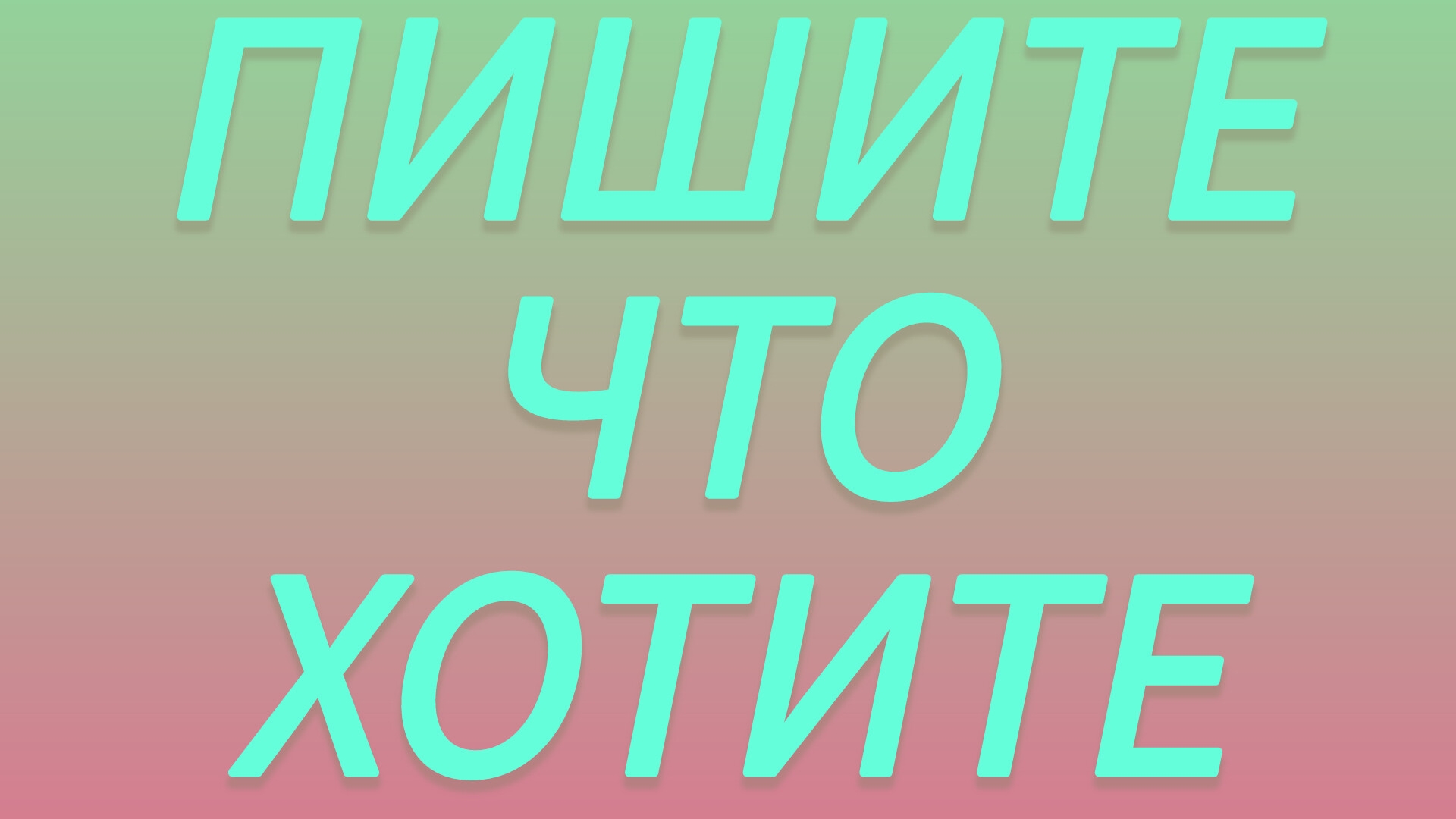 ВЫБИРАЙТЕ ЧТО ХОТИТЕ