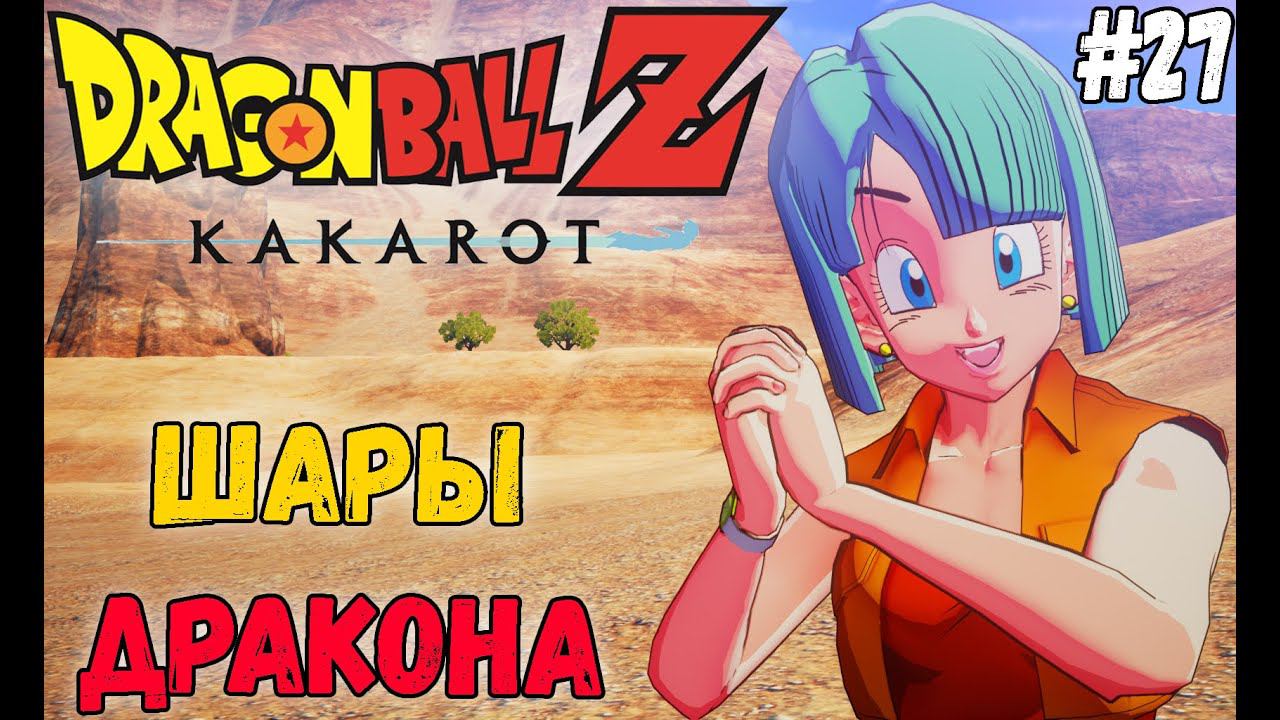 АНТРАКТ МЕЖДУ 3 И 4 ГЛАВОЙ►DRAGON BALL Z: KAKAROT |  Прохождение #27