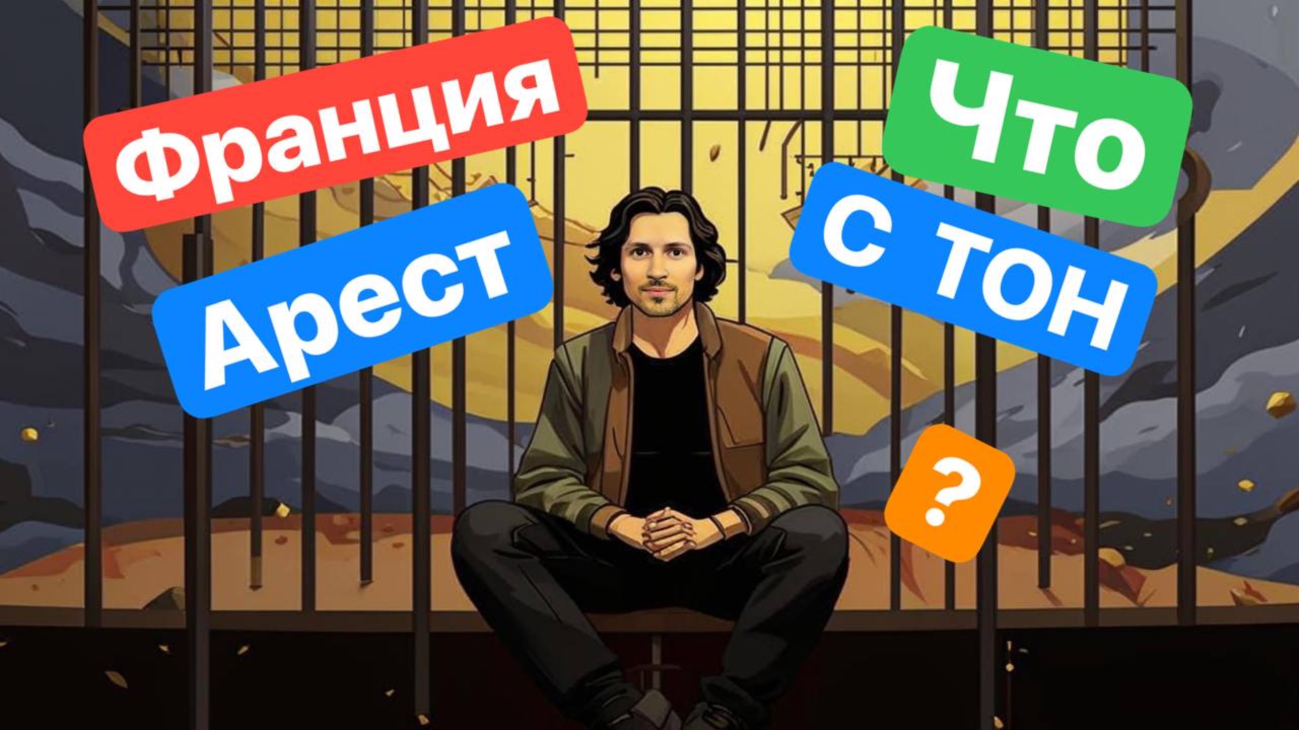 Павел Дуров Арестован. ЧТО ЖДЕТ монету ТОН ????