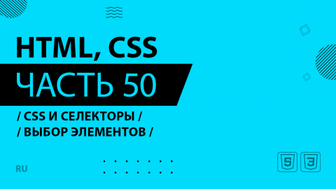 HTML, CSS - 050 - Css и Селекторы - Выбор элементов