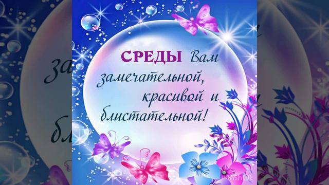 Счастливой среды. Желаю хорошего дня и отличного настроения 🌼🌼🌼