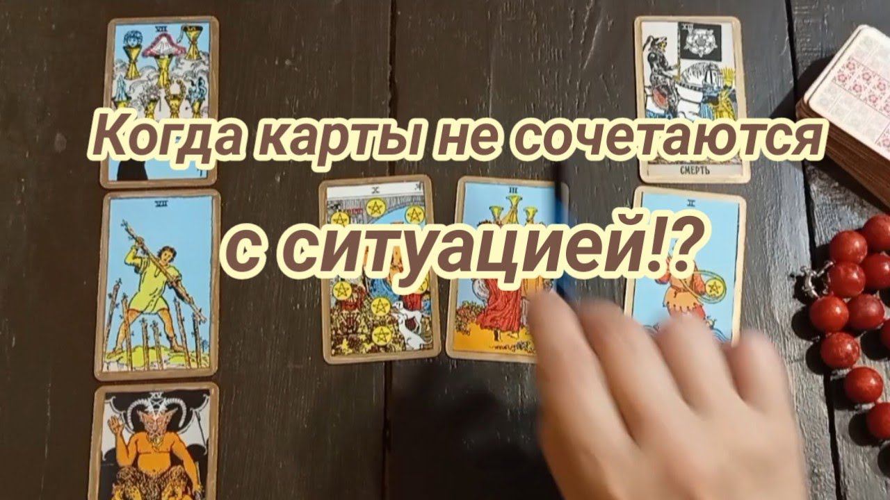 Расклад для подписчицы! Как читать "хорошие" карты в плохой ситуации? #tarot #какчитатьтаро #гадание