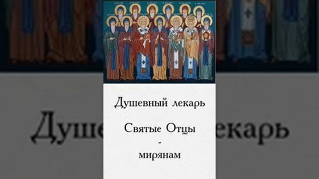 Душевный лекарь Святые Отцы мирянам 137