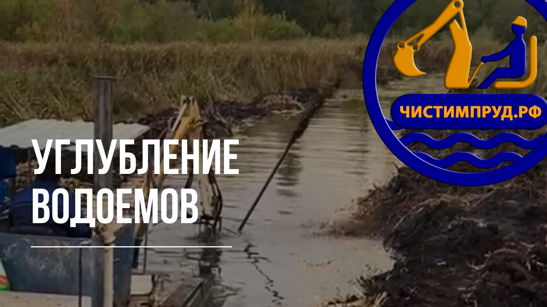 Углубление водоемов. Углубляем водоем.