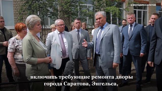 Володин: на третий этап депутатского проекта «Ремонт дворов» необходимо около 2,3 млрд рублей