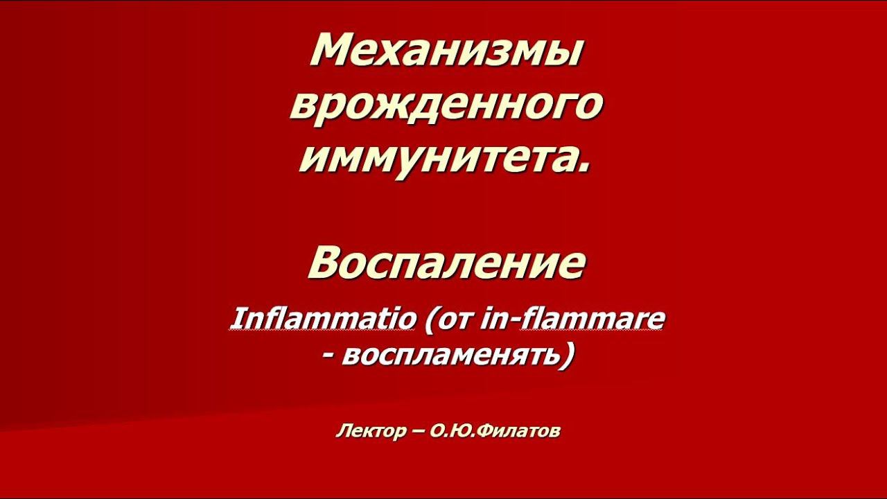 Врожденный  иммунитет. Воспаление (лектор О.Ю.Филатов)