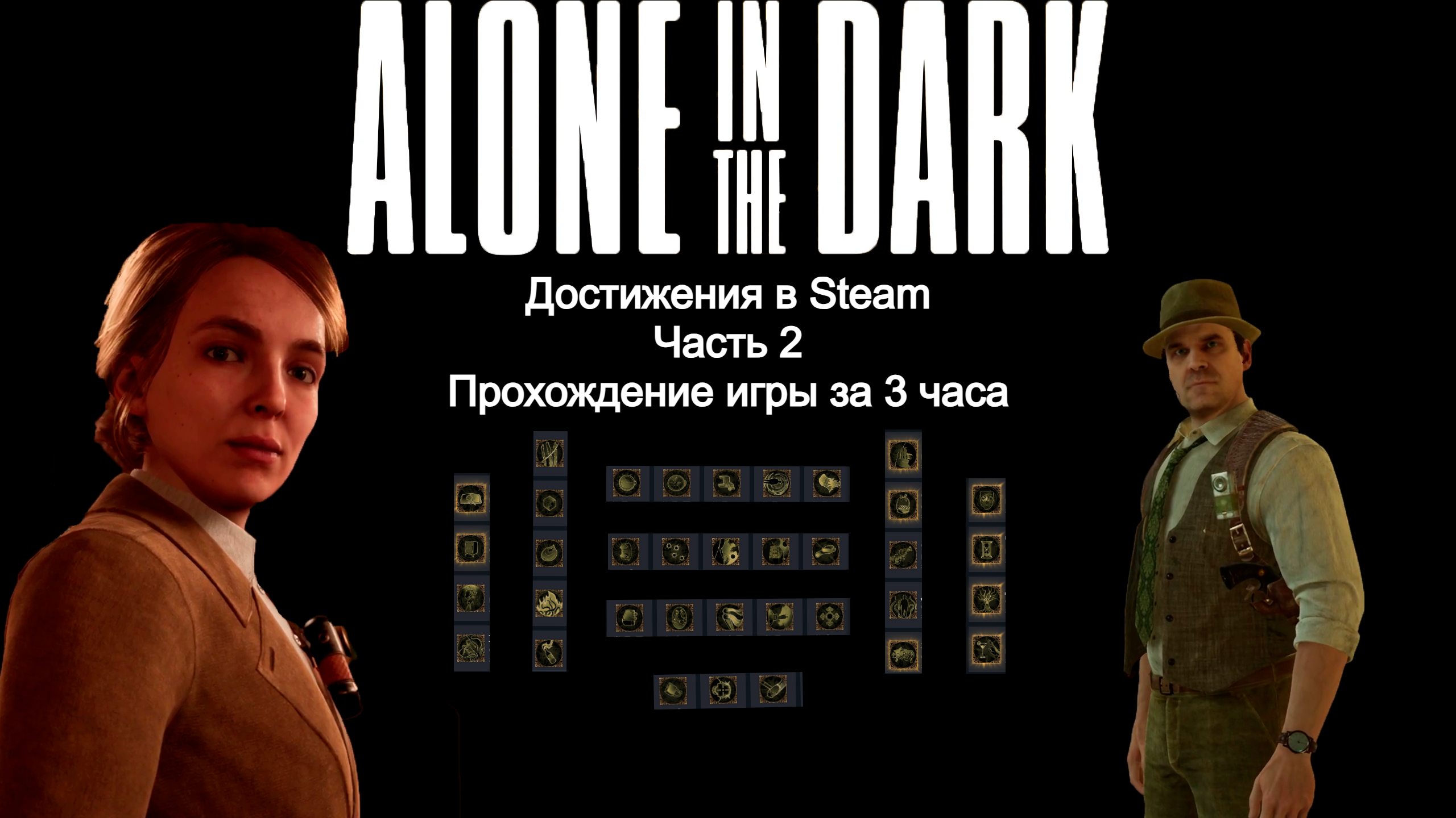 Все достижения в Steam, часть 2, Прохождение за 3 часа ★ Alone in the dark