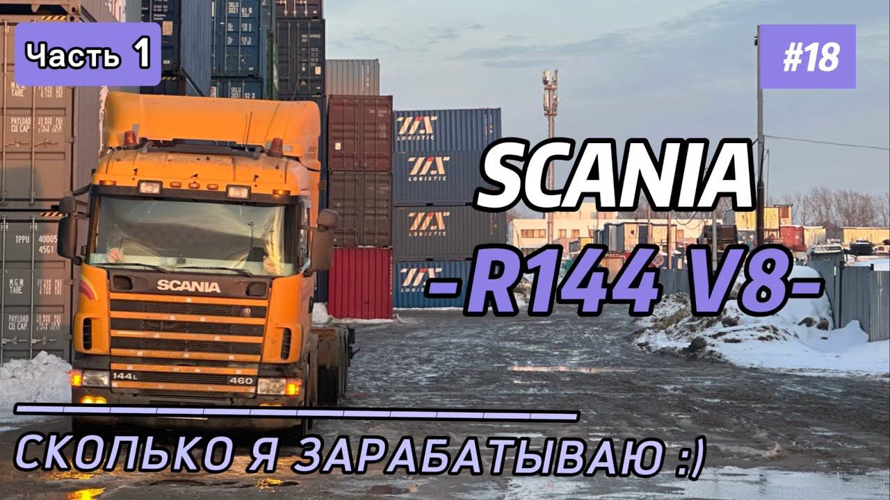 SCANIA R144 V8 / СКОЛЬКО Я ЗАРАБАТЫВАЮ / ЧАСТЬ 1