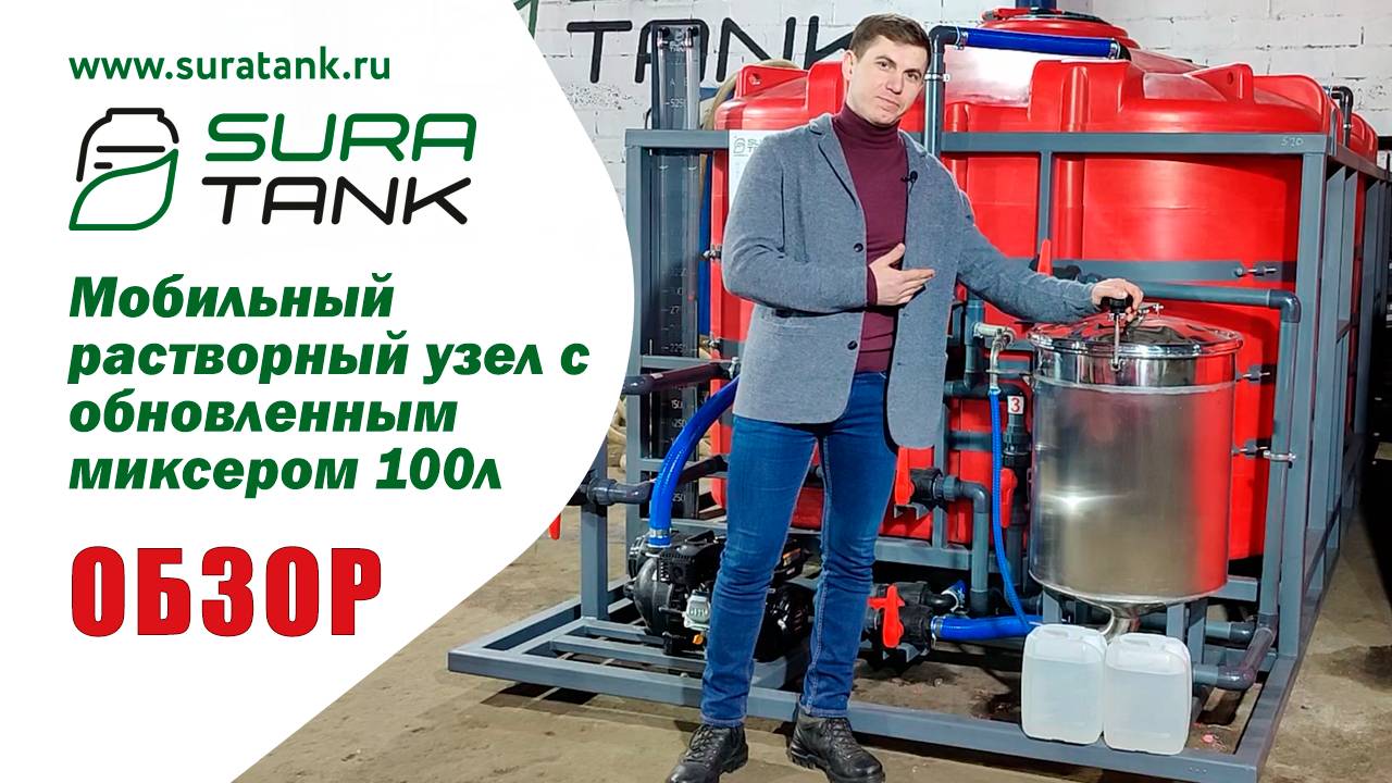 Растворный узел SURA TANK с миксером 100л из нержавеющей стали