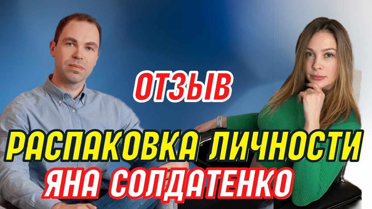 Отзыв о распаковке личности с Алексеем Шубиным.  Яна Солдатенко