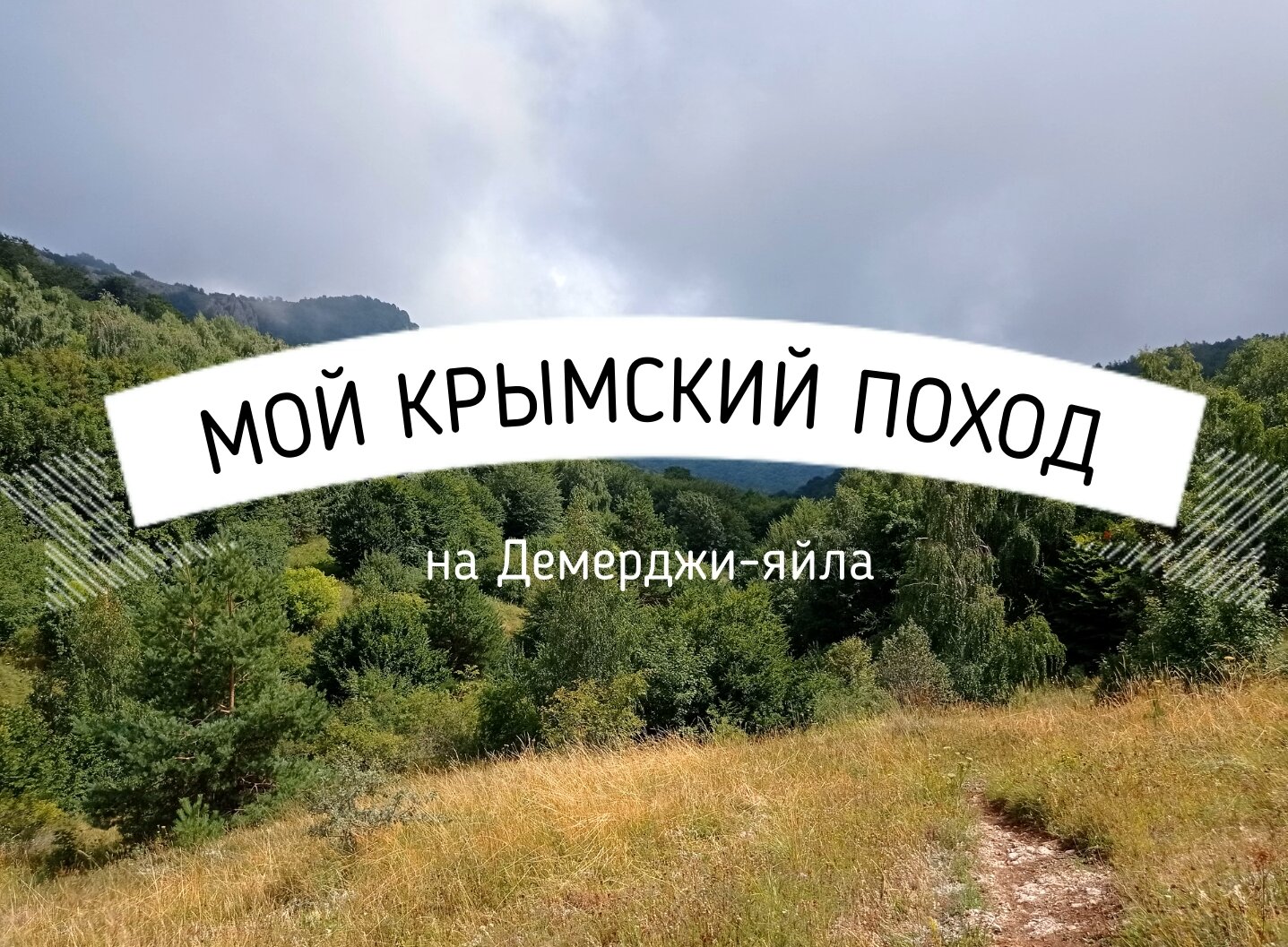 Поход в горы Крыма в картинках / С рюкзаком на Демерджи-яйла