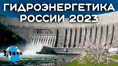 Развитие гидроэнергетики в России. ГЭС мощностью более 10 МВт (2023)