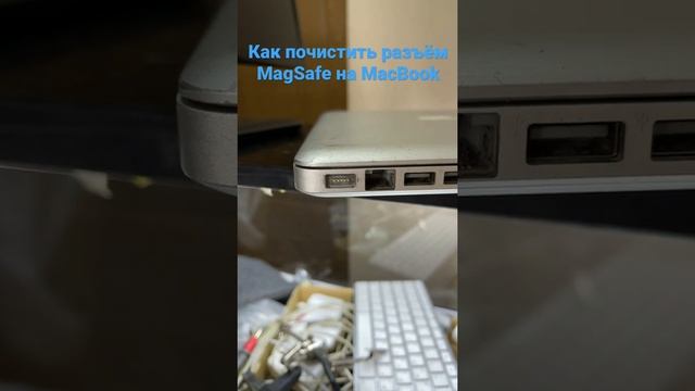 Как быстро восстановить оплавленный разъём MagSafe на MacBook