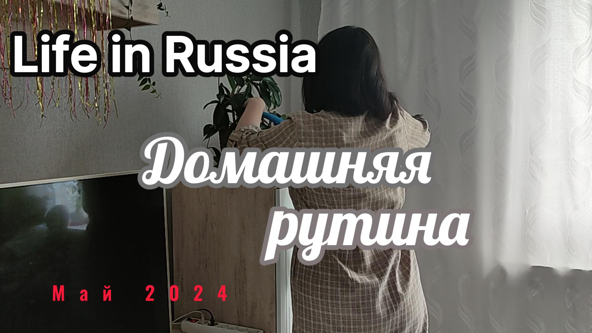 Жизнь в российском городе/ расслабляющее видео/ домашняя рутина