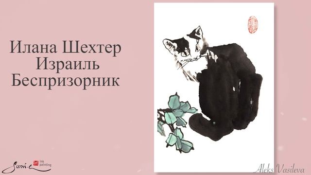 Отчётная выставка по курсу Коты Онлайн школы японской живописи Александры Васильевой