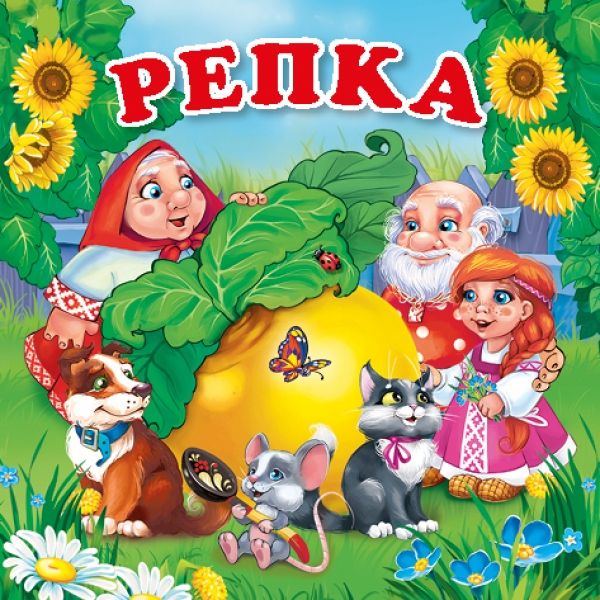 Аудиосказка  репка