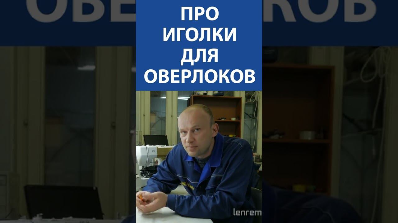 Про иголки для оверлоков