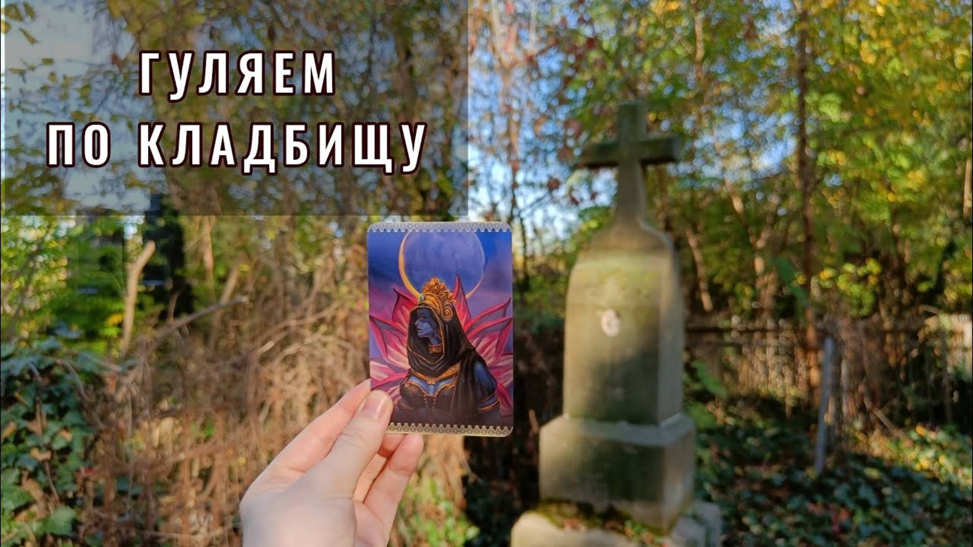 САМАЙН 💀 Прогулка по старому кладбищу ✝️ почтение памяти